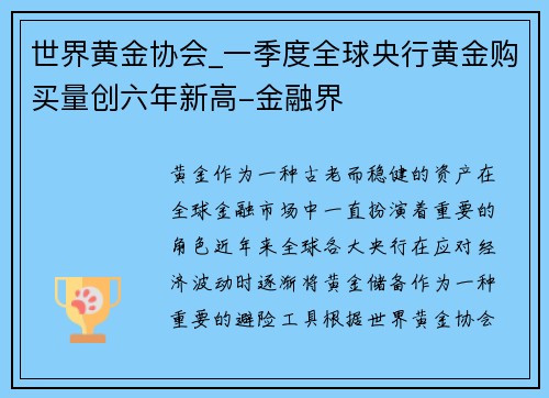 世界黄金协会_一季度全球央行黄金购买量创六年新高-金融界