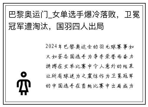 巴黎奥运门_女单选手爆冷落败，卫冕冠军遭淘汰，国羽四人出局