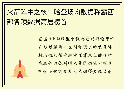 火箭阵中之核！哈登场均数据称霸西部各项数据高居榜首