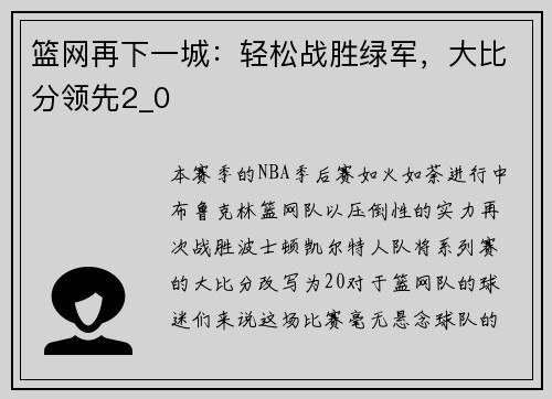 篮网再下一城：轻松战胜绿军，大比分领先2_0