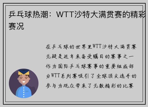 乒乓球热潮：WTT沙特大满贯赛的精彩赛况