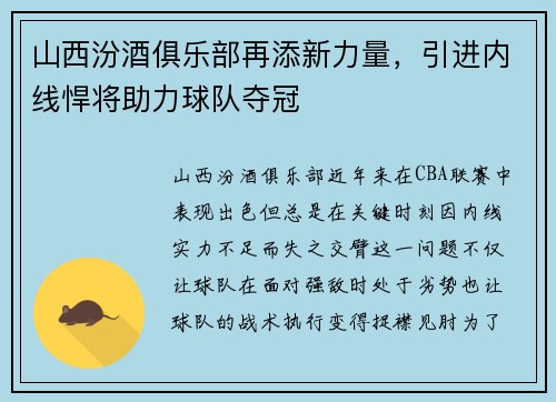 山西汾酒俱乐部再添新力量，引进内线悍将助力球队夺冠