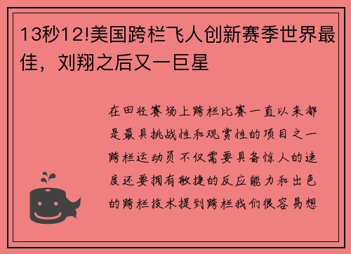 13秒12!美国跨栏飞人创新赛季世界最佳，刘翔之后又一巨星