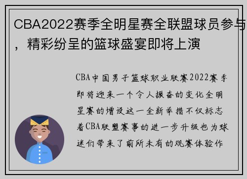 CBA2022赛季全明星赛全联盟球员参与，精彩纷呈的篮球盛宴即将上演