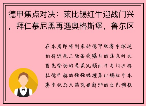 德甲焦点对决：莱比锡红牛迎战门兴，拜仁慕尼黑再遇奥格斯堡，鲁尔区德比上演沙尔克04大战多特蒙德