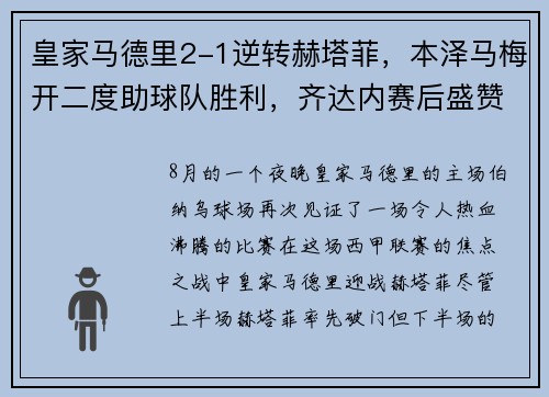 皇家马德里2-1逆转赫塔菲，本泽马梅开二度助球队胜利，齐达内赛后盛赞球队斗志