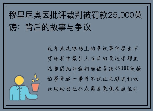 穆里尼奥因批评裁判被罚款25,000英镑：背后的故事与争议