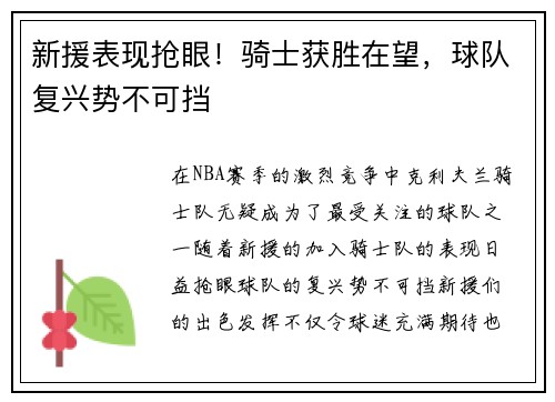 新援表现抢眼！骑士获胜在望，球队复兴势不可挡