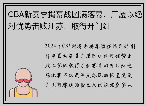 CBA新赛季揭幕战圆满落幕，广厦以绝对优势击败江苏，取得开门红