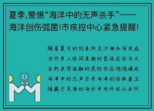 夏季,警惕“海洋中的无声杀手”——海洋创伤弧菌!市疾控中心紧急提醒!