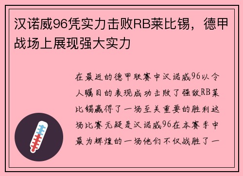 汉诺威96凭实力击败RB莱比锡，德甲战场上展现强大实力