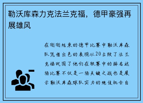 勒沃库森力克法兰克福，德甲豪强再展雄风