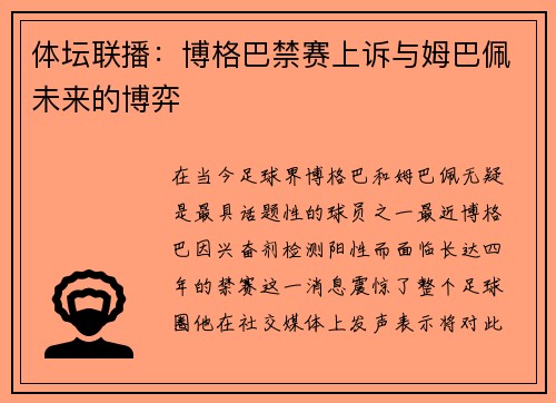 体坛联播：博格巴禁赛上诉与姆巴佩未来的博弈