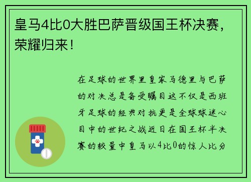 皇马4比0大胜巴萨晋级国王杯决赛，荣耀归来！