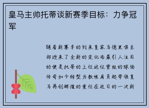 皇马主帅托蒂谈新赛季目标：力争冠军