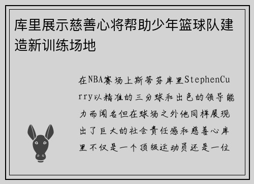 库里展示慈善心将帮助少年篮球队建造新训练场地