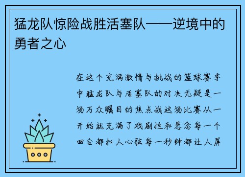 猛龙队惊险战胜活塞队——逆境中的勇者之心