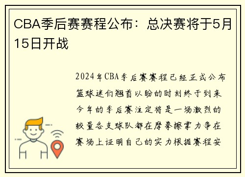 CBA季后赛赛程公布：总决赛将于5月15日开战