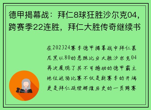 德甲揭幕战：拜仁8球狂胜沙尔克04，跨赛季22连胜，拜仁大胜传奇继续书写