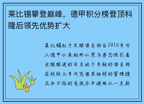 莱比锡攀登巅峰，德甲积分榜登顶科隆后领先优势扩大