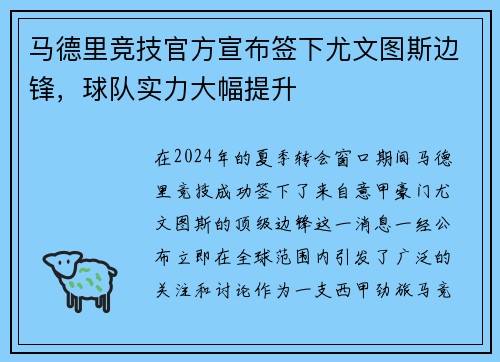 马德里竞技官方宣布签下尤文图斯边锋，球队实力大幅提升