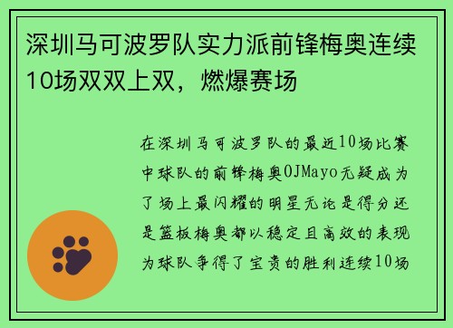 深圳马可波罗队实力派前锋梅奥连续10场双双上双，燃爆赛场