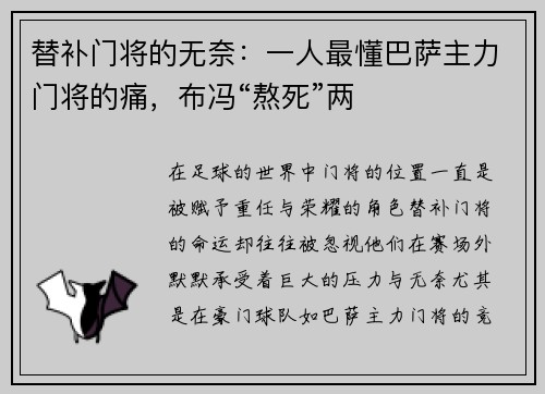 替补门将的无奈：一人最懂巴萨主力门将的痛，布冯“熬死”两