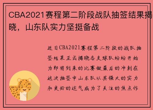 CBA2021赛程第二阶段战队抽签结果揭晓，山东队实力坚挺备战