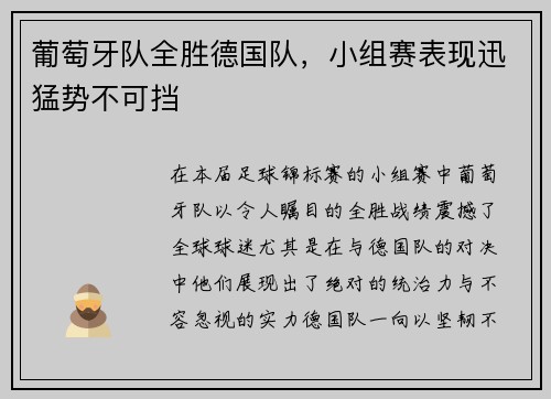 葡萄牙队全胜德国队，小组赛表现迅猛势不可挡