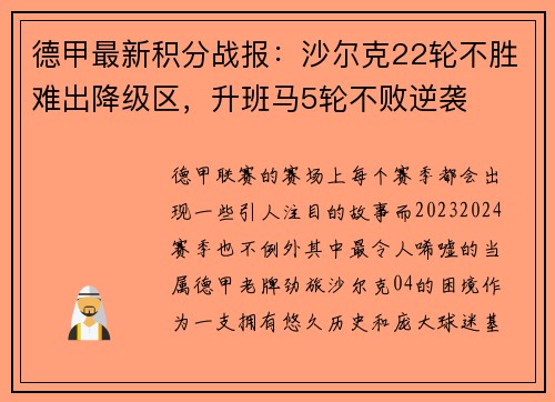 德甲最新积分战报：沙尔克22轮不胜难出降级区，升班马5轮不败逆袭