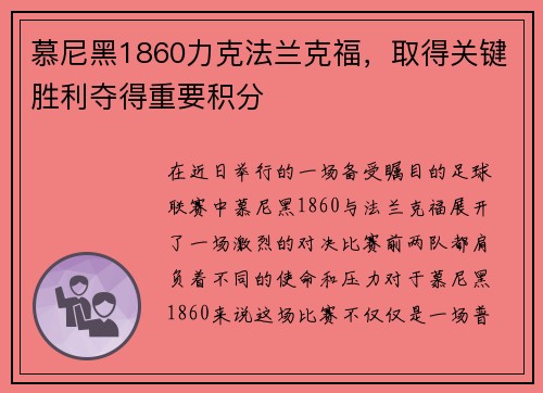 慕尼黑1860力克法兰克福，取得关键胜利夺得重要积分