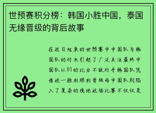 世预赛积分榜：韩国小胜中国，泰国无缘晋级的背后故事