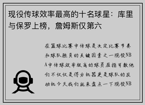 现役传球效率最高的十名球星：库里与保罗上榜，詹姆斯仅第六