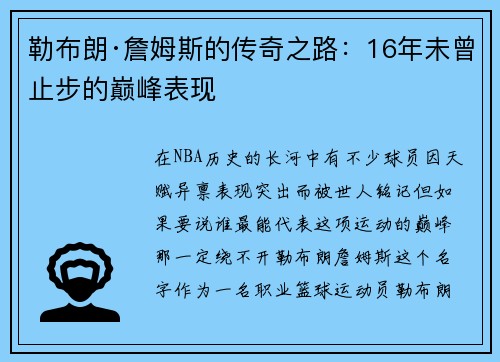 勒布朗·詹姆斯的传奇之路：16年未曾止步的巅峰表现