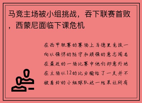 马竞主场被小组挑战，吞下联赛首败，西蒙尼面临下课危机