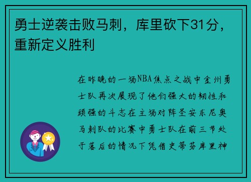 勇士逆袭击败马刺，库里砍下31分，重新定义胜利