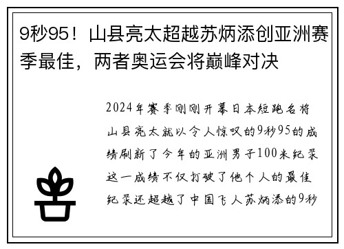 9秒95！山县亮太超越苏炳添创亚洲赛季最佳，两者奥运会将巅峰对决