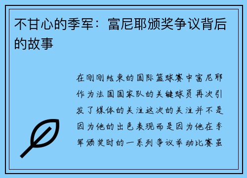 不甘心的季军：富尼耶颁奖争议背后的故事