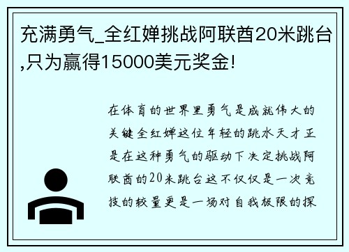 充满勇气_全红婵挑战阿联酋20米跳台,只为赢得15000美元奖金!