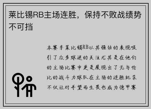 莱比锡RB主场连胜，保持不败战绩势不可挡