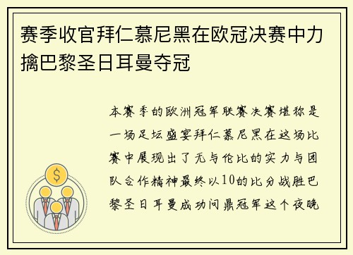 赛季收官拜仁慕尼黑在欧冠决赛中力擒巴黎圣日耳曼夺冠