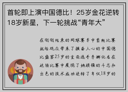 首轮即上演中国德比！25岁金花逆转18岁新星，下一轮挑战“青年大”