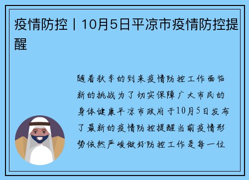 疫情防控丨10月5日平凉市疫情防控提醒