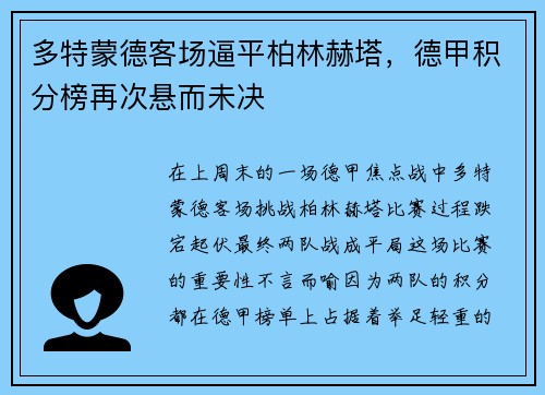 多特蒙德客场逼平柏林赫塔，德甲积分榜再次悬而未决