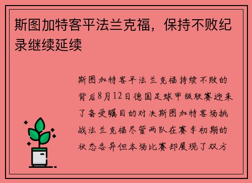 斯图加特客平法兰克福，保持不败纪录继续延续