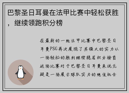 巴黎圣日耳曼在法甲比赛中轻松获胜，继续领跑积分榜