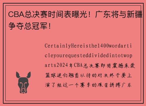 CBA总决赛时间表曝光！广东将与新疆争夺总冠军！