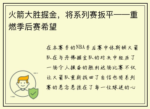 火箭大胜掘金，将系列赛扳平——重燃季后赛希望