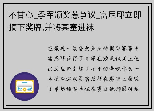 不甘心_季军颁奖惹争议_富尼耶立即摘下奖牌,并将其塞进袜