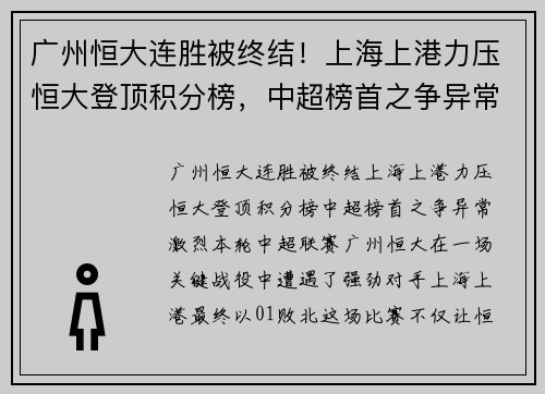 广州恒大连胜被终结！上海上港力压恒大登顶积分榜，中超榜首之争异常激烈